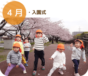 4月 ・入園式