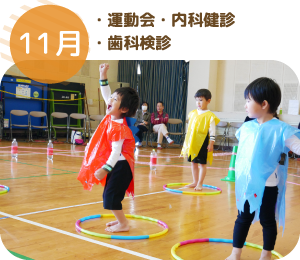 11月 ・運動会・内科健診・歯科検診
